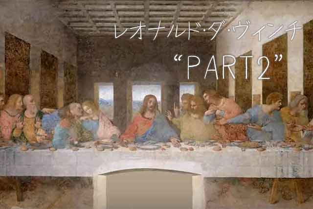 独学王レオナルドダヴィンチという記事の後編です