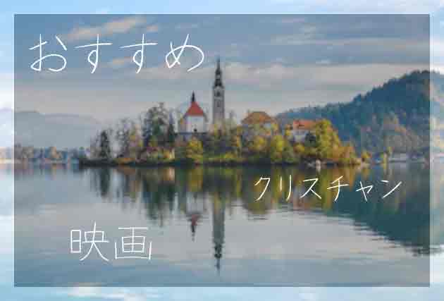 おすすめキリスト教映画のまとめイメージ