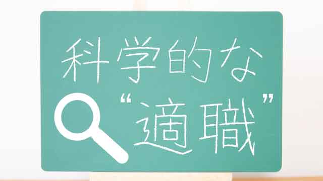 書籍「科学的な適職」要約まとめのタイトル