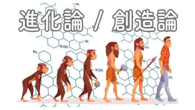 進化論と創造論についてのキャッチイメージ