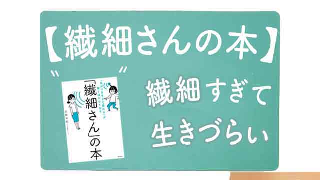 書籍「繊細さんの本」の要約イメージ