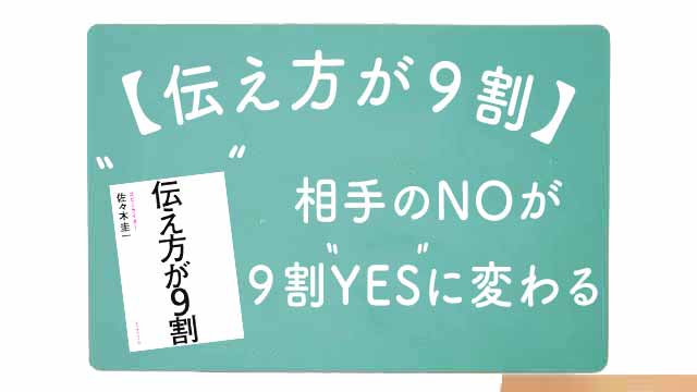 書籍「伝え方が9割」について要約まとめ