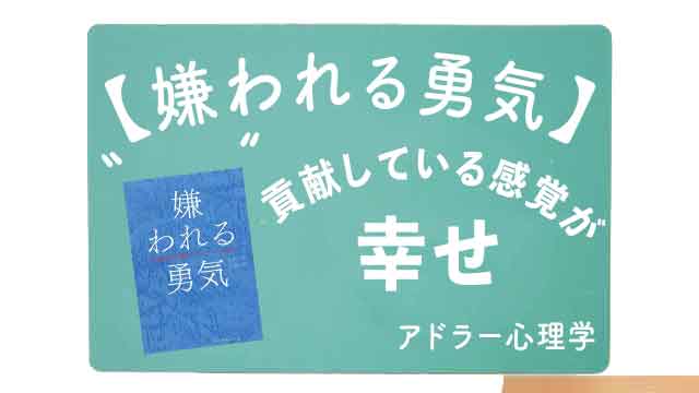 アドラー心理学による書籍「嫌われる勇気」の要約まとめのイメージ