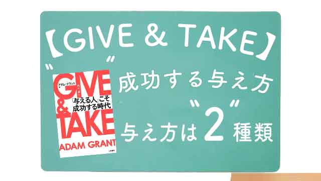 アダム・グラント著作「GIVE&TAKE」要約まとめのイメージ
