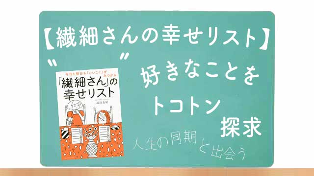 書籍「繊細さんの幸せリスト」の要約イメージ