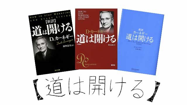 道は開ける 超訳版が読み切りやすい 改訂版の違いも要約まとめ