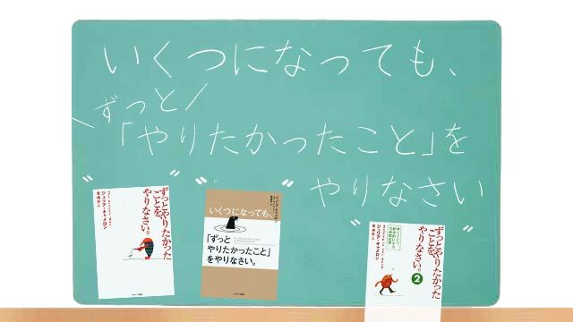 要約まとめ いくつになっても ずっとやりたかったことをやりなさい