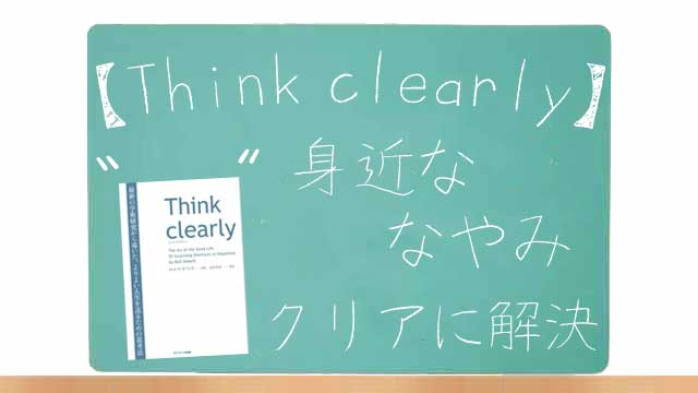 「Think clearly」要約まとめのイメージ