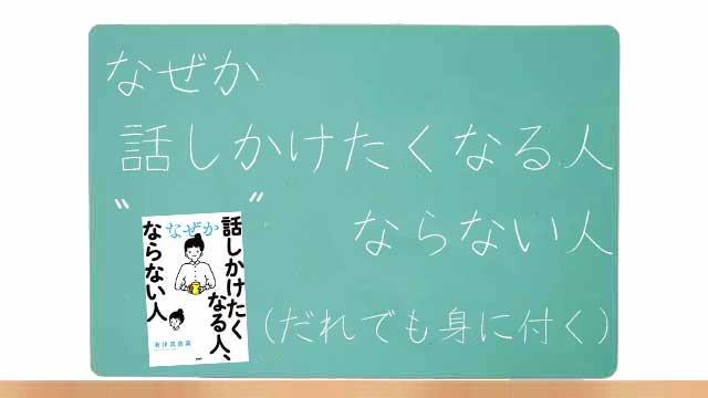 書籍「なぜか話しかけたくなる人、ならない人」の要約まとめイメージ