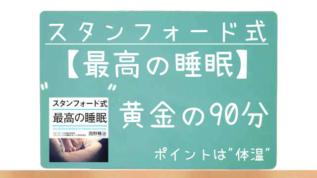書籍「スタンフォード式最高の睡眠」
