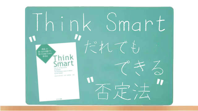 Think Smartの要約まとめイメージ