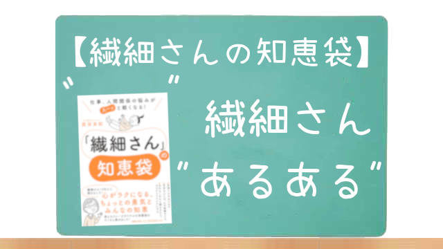 繊細さんの知恵袋 試し読み要約 よくある悩みと解決法のまとめ本