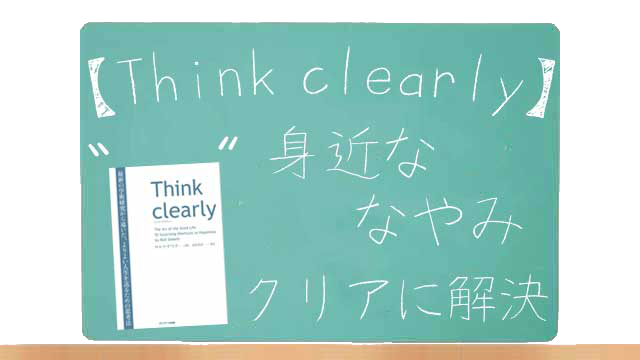think clearyの要約まとめイメージ