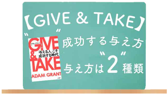 GIVE&TAKEの要約まとめイメージ