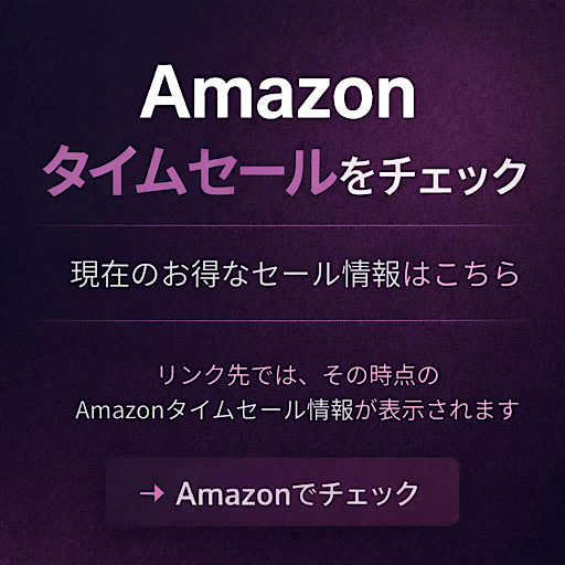 Amazonタイムセールの最新情報をチェックするリンク（スポンサーリンク）