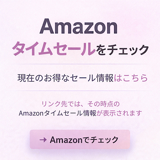 Amazonタイムセールの最新情報をチェックするリンク（スポンサーリンク）