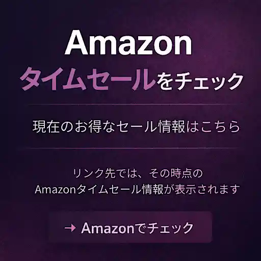 Amazonタイムセールの最新情報を見る（広告）