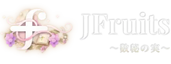 JFruits 〜数秘の実〜