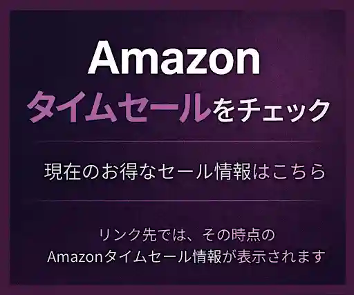 Amazonタイムセールの最新情報を見る（広告）