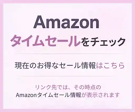 Amazonタイムセールの最新情報をチェックするリンク（スポンサーリンク）
